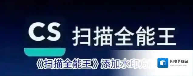 《扫描全能王》添加水印方法