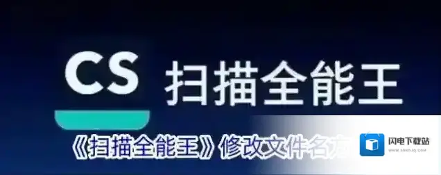 《扫描全能王》修改文件名方法