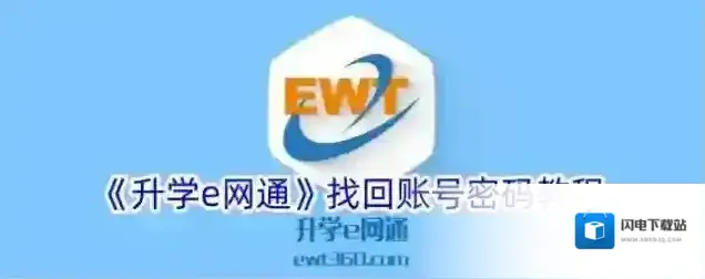 《升学e网通》找回账号密码教程