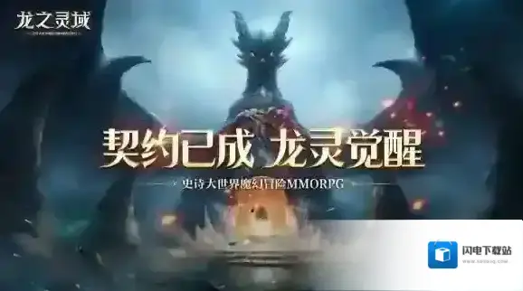 契约已成 龙灵觉醒！网易全新魔幻冒险手游龙之灵域3月30日正式开测！