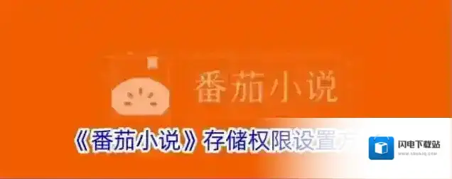 《番茄小说》存储权限设置方法