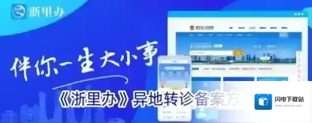 《浙里办》异地转诊备案方法