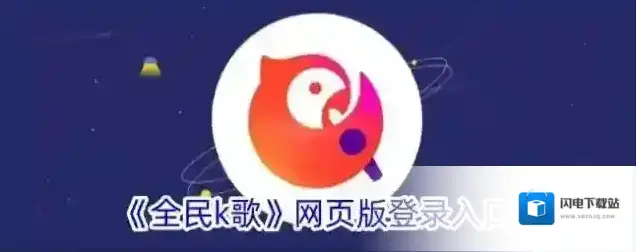 《全民k歌》网页版登录入口