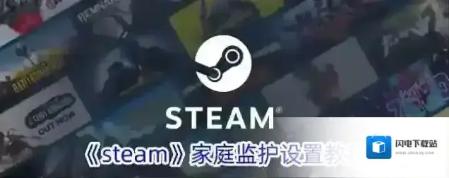 《steam》家庭监护设置教程