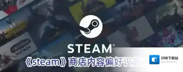 《steam》商店内容偏好设置方法