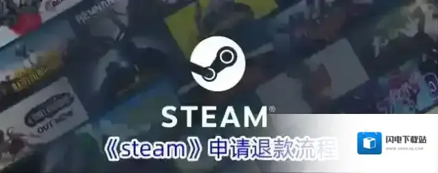 《steam》退款几次会被判定恶意退款
