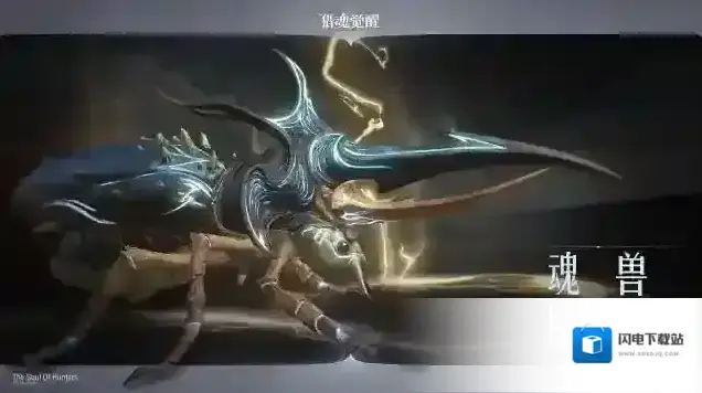 猎魂觉醒魂兽巨钳萤 | 只要破不死，就往死里破！