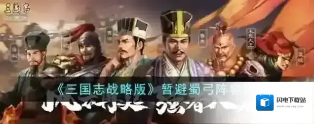 三国志战略版暂避蜀弓阵容攻略