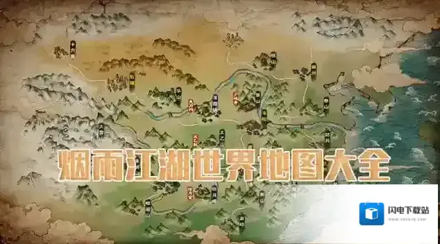 烟雨江湖世界地图大全 所有支线任务流程完成攻略