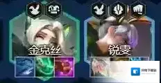 金铲铲之战幻灵金克斯古早阵容重获新生