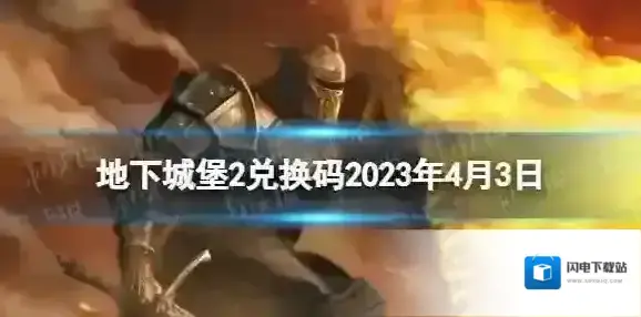 地下城堡2兑换码2023年4月3日 地下城堡2黑暗觉醒4.3兑换码分享