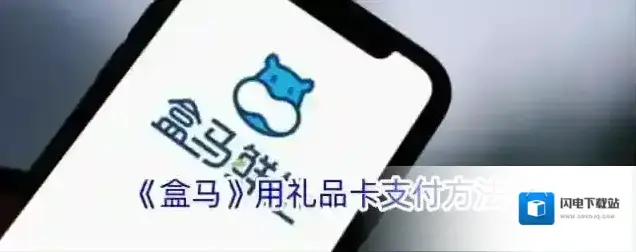 《盒马》用礼品卡支付方法