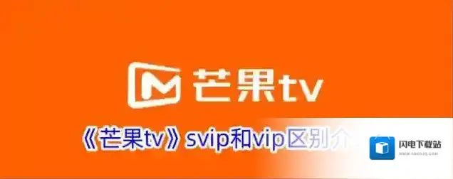 《芒果tv》svip和vip区别介绍