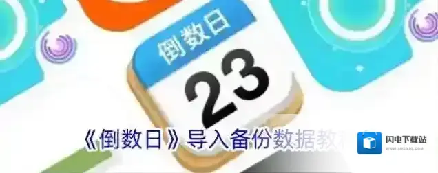 《倒数日》导入备份数据教程