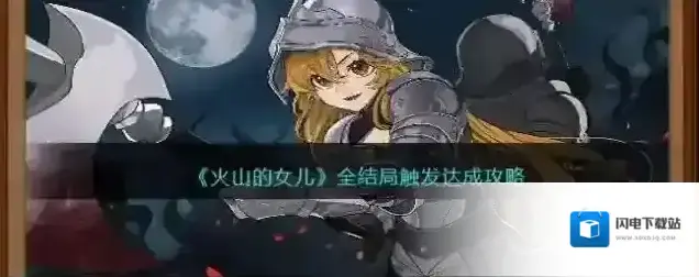 火山的女儿全结局触发达成攻略