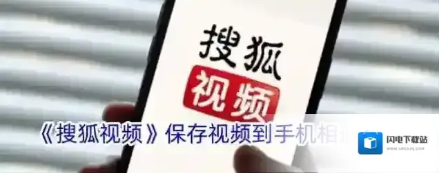 《搜狐视频》保存视频到手机相册方法