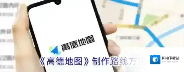 《高德地图》制作路线方法