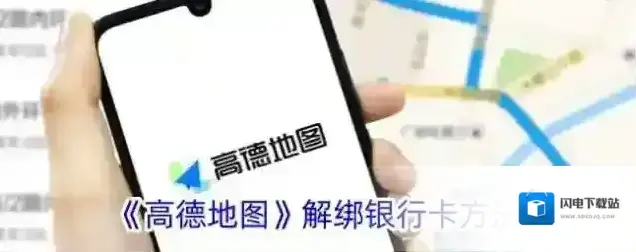 《高德地图》解绑银行卡方法