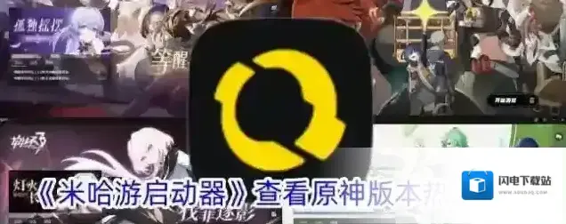 《米哈游启动器》查看原神版本热点方法