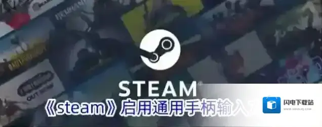 《steam》启用通用手柄输入方法