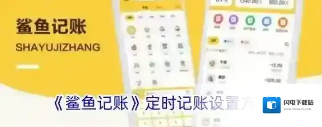 《鲨鱼记账》定时记账设置方法