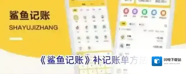 《鲨鱼记账》补记账单方法