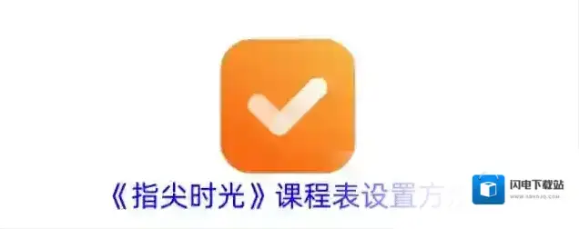 《指尖时光》课程表设置方法