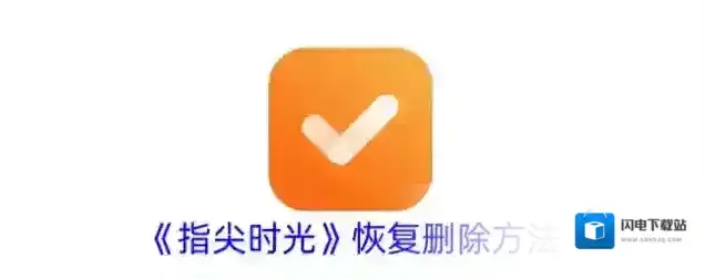 《指尖时光》恢复删除方法