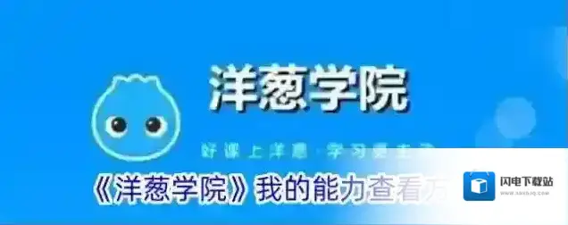 《洋葱学院》我的能力查看方法