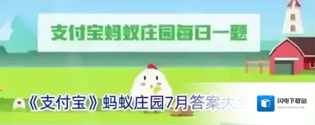 《支付宝》蚂蚁庄园7月答案大全2024