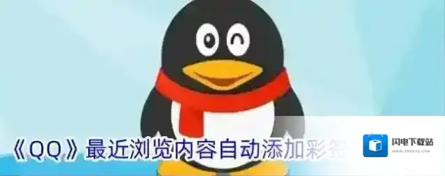 《QQ》最近浏览内容自动添加彩签关闭方法