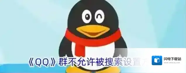 《QQ》群不允许被搜索设置方法