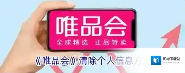 《唯品会》清除个人信息方法