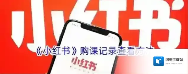 《小红书》购课记录查看方法