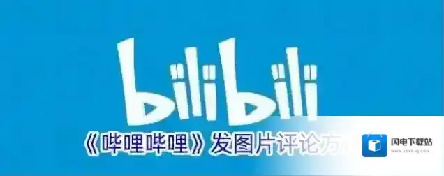 《哔哩哔哩》发图片评论方法