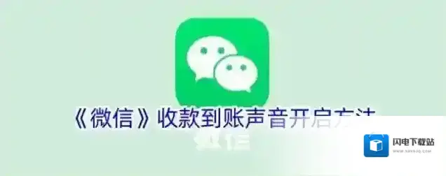 《微信》收款到账声音开启方法