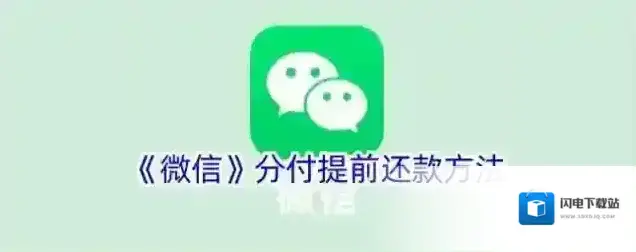 《微信》分付提前还款方法