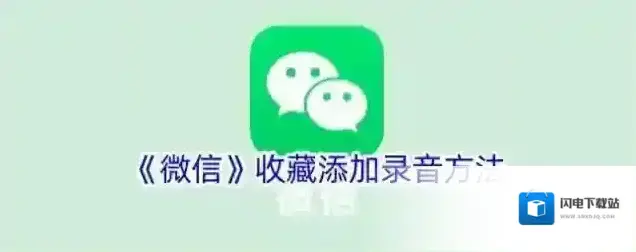 《微信》收藏添加录音方法