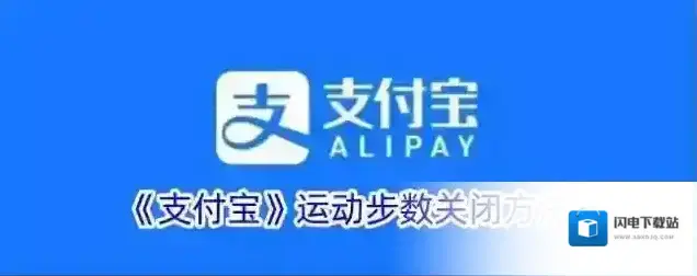 《支付宝》运动步数关闭方法