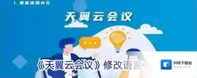 《天翼云会议》修改语言方法