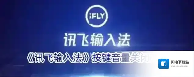 《讯飞输入法》按键音量关闭方法