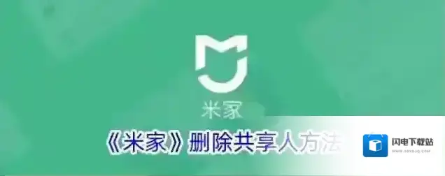 《米家》删除共享人方法