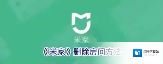 《米家》删除房间方法