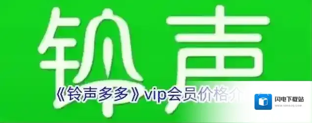 《铃声多多》vip会员价格介绍