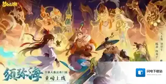鲲落须弥四海平 梦幻西游手游全新人族门派须弥海全服上线！
