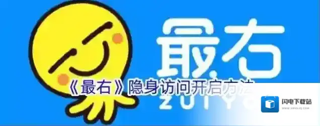 《最右》隐身访问开启方法