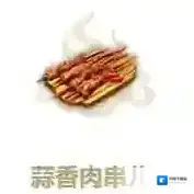 妄想山海蒜香肉串怎么做 配方与作用介绍