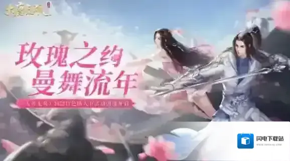 玫瑰之约 曼舞流年 大唐无双2023白色情人节浪漫活动开启
