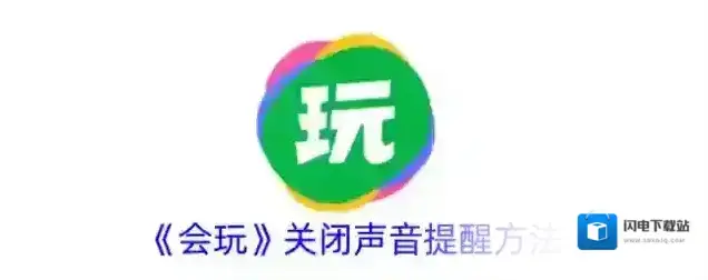 《会玩》关闭声音提醒方法