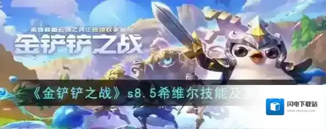 金铲铲之战s8.5希维尔技能及英雄强化